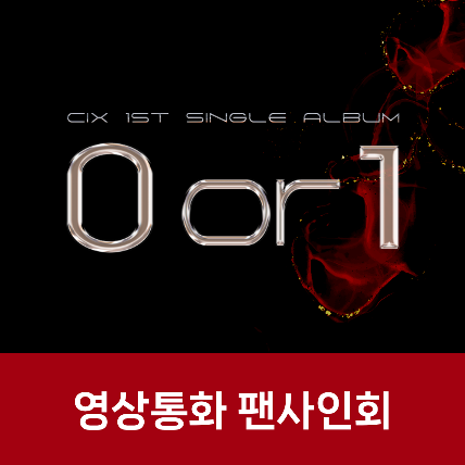 [영상통화 팬사인회] CIX 1st Single Album &#039;0 or 1&#039; (Random ver.)