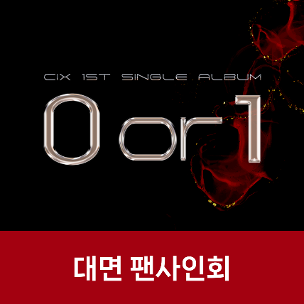 [대면 팬사인회] CIX 1st Single Album &#039;0 or 1&#039; (Random ver.)