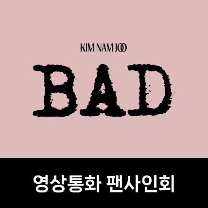[영상통화 팬사인회] 김남주(KIM NAM JOO) - 2nd Single Album [BAD]