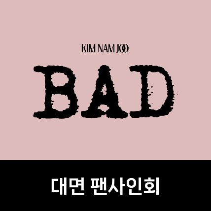 [대면 팬사인회] 김남주(KIM NAM JOO) - 2nd Single Album [BAD]