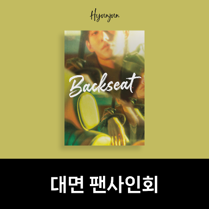[대면 팬사인회] 현준(HYUNJUN) 싱글앨범 5집 Backseat